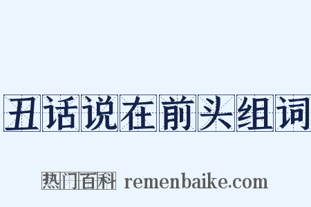 丑话说在前头组词是什么意思的图片